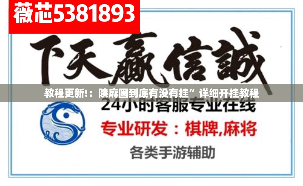 教程更新!：陕麻圈到底有没有挂”详细开挂教程