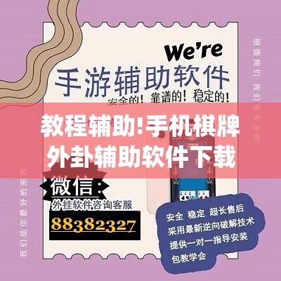 教程辅助!手机棋牌外卦辅助软件下载”(辅助神器)开挂详细教程