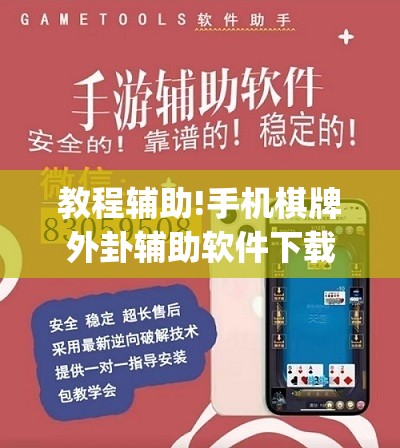 教程辅助!手机棋牌外卦辅助软件下载”(辅助神器)开挂详细教程