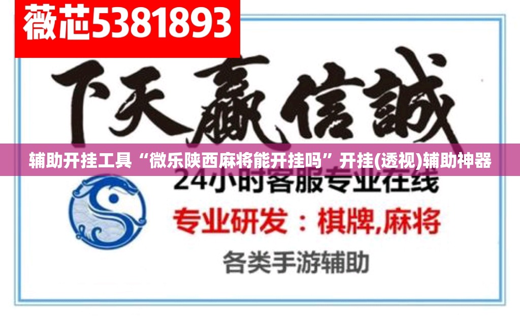 辅助开挂工具“微乐陕西麻将能开挂吗	”开挂(透视)辅助神器