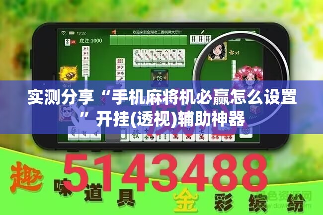 实测分享“手机麻将机必赢怎么设置”开挂(透视)辅助神器