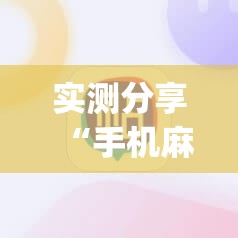 实测分享“手机麻将机必赢怎么设置	”开挂(透视)辅助神器