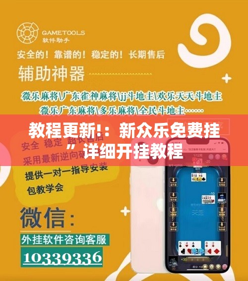 教程更新!：新众乐免费挂	”详细开挂教程