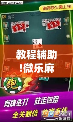 教程辅助!微乐麻将如何设置才能赢”开挂(透视)辅助教程