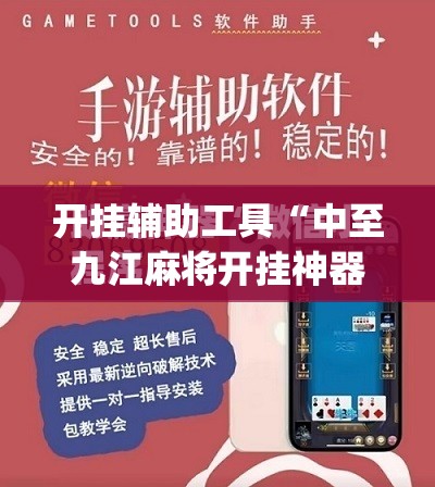 开挂辅助工具“中至九江麻将开挂神器免费”(免费)开挂辅助教学(最新辅助开挂教程)