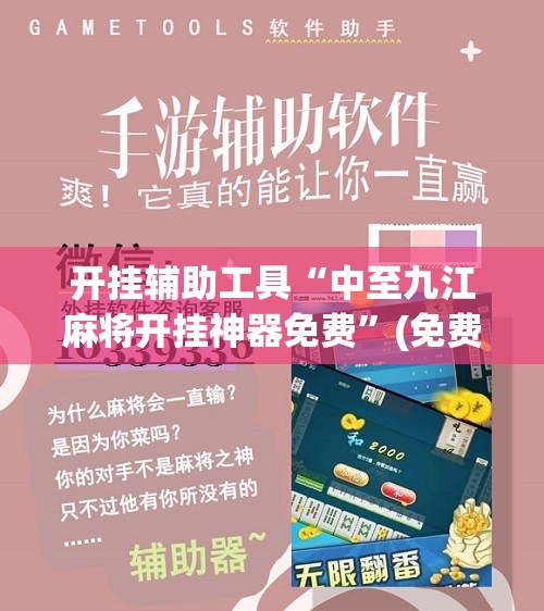 开挂辅助工具“中至九江麻将开挂神器免费”(免费)开挂辅助教学(最新辅助开挂教程)