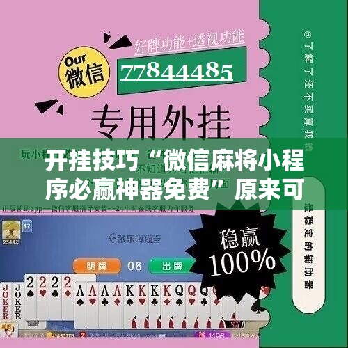 开挂技巧“微信麻将小程序必赢神器免费”原来可以开挂
