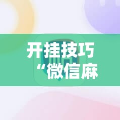 开挂技巧“微信麻将小程序必赢神器免费”原来可以开挂