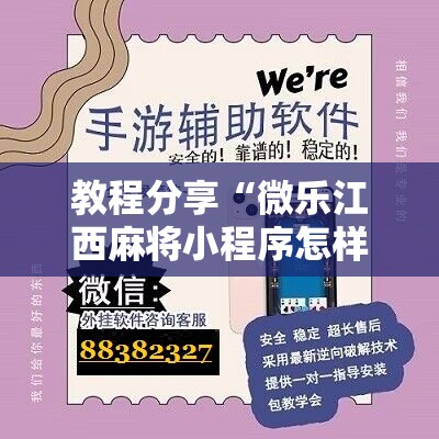 教程分享“微乐江西麻将小程序怎样免费开挂	”详细开挂教程