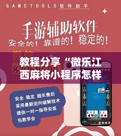 教程分享“微乐江西麻将小程序怎样免费开挂”详细开挂教程