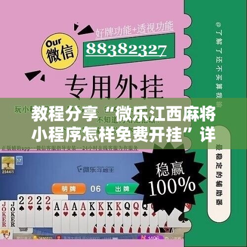 教程分享“微乐江西麻将小程序怎样免费开挂”详细开挂教程
