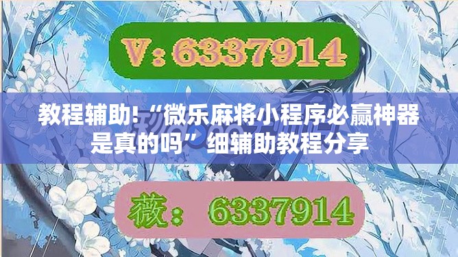 教程辅助!“微乐麻将小程序必赢神器是真的吗”细辅助教程分享
