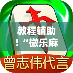 教程辅助!“微乐麻将小程序必赢神器是真的吗”细辅助教程分享