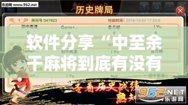 软件分享“中至余干麻将到底有没有挂”详细分享装挂步骤