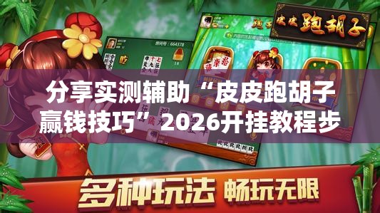 分享实测辅助“皮皮跑胡子赢钱技巧	”2026开挂教程步骤