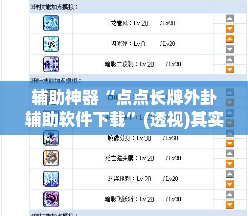 辅助神器“点点长牌外卦辅助软件下载”(透视)其实确实有挂