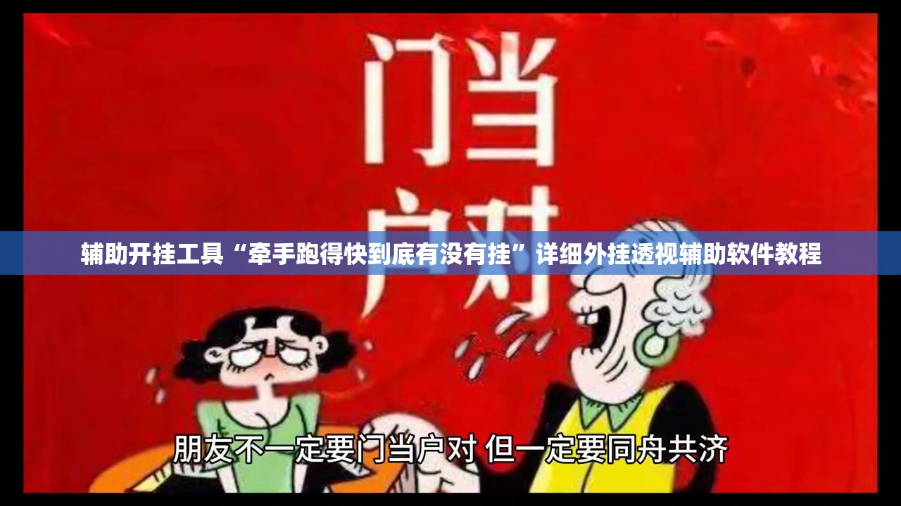 辅助开挂工具“牵手跑得快到底有没有挂”详细外挂透视辅助软件教程