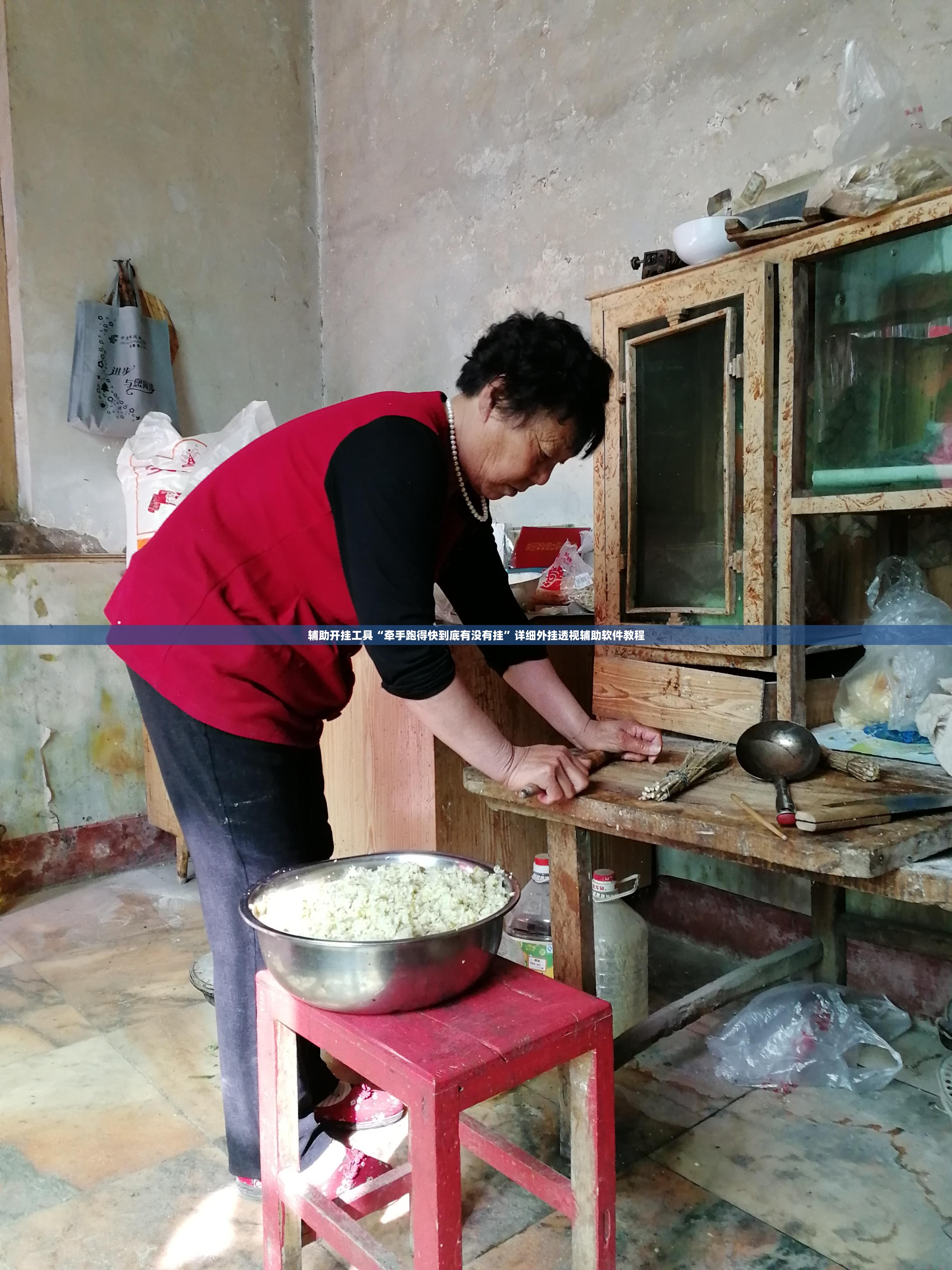 辅助开挂工具“牵手跑得快到底有没有挂	”详细外挂透视辅助软件教程