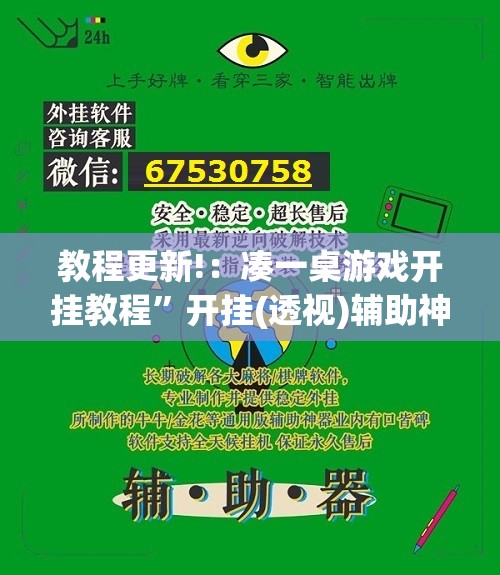 教程更新!：凑一桌游戏开挂教程”开挂(透视)辅助神器