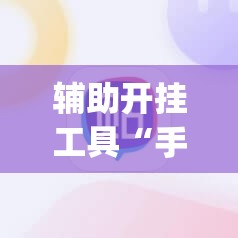 辅助开挂工具“手机麻将小程序必赢神器”(透视挂)辅助下载教程