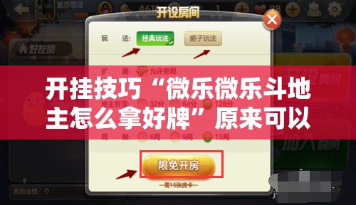 开挂技巧“微乐微乐斗地主怎么拿好牌	”原来可以开挂
