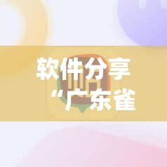 软件分享“广东雀神麻将开挂辅助器通用版”开挂(透视)辅助神器