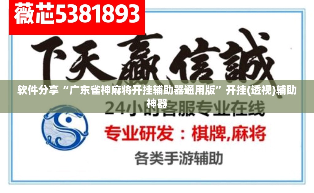 软件分享“广东雀神麻将开挂辅助器通用版”开挂(透视)辅助神器