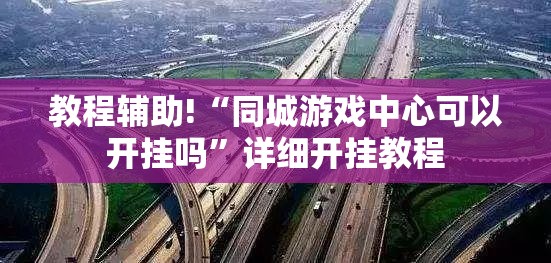 教程辅助!“同城游戏中心可以开挂吗	”详细开挂教程