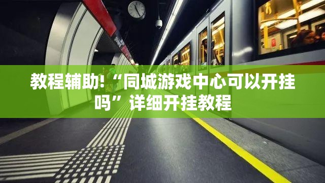 教程辅助!“同城游戏中心可以开挂吗	”详细开挂教程
