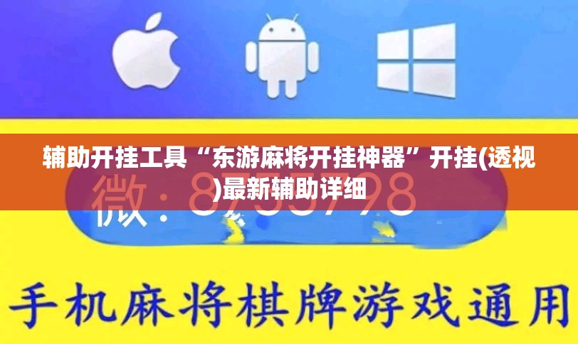 辅助开挂工具“东游麻将开挂神器”开挂(透视)最新辅助详细