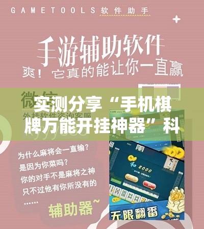 实测分享“手机棋牌万能开挂神器	”科技辅助神器手机版