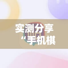 实测分享“手机棋牌万能开挂神器”科技辅助神器手机版