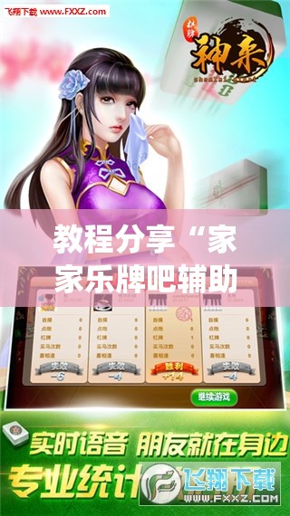 教程分享“家家乐牌吧辅助下载”开挂(透视)辅助神器