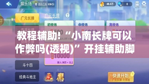 教程辅助!“小南长牌可以作弊吗(透视)”开挂辅助脚本+详细开挂安装教程