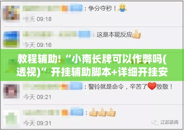 教程辅助!“小南长牌可以作弊吗(透视)”开挂辅助脚本+详细开挂安装教程
