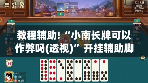 教程辅助!“小南长牌可以作弊吗(透视)	”开挂辅助脚本+详细开挂安装教程