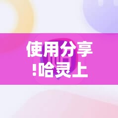 使用分享!哈灵上海麻将外卦辅助软件下载”原来可以开挂