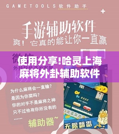 使用分享!哈灵上海麻将外卦辅助软件下载”原来可以开挂