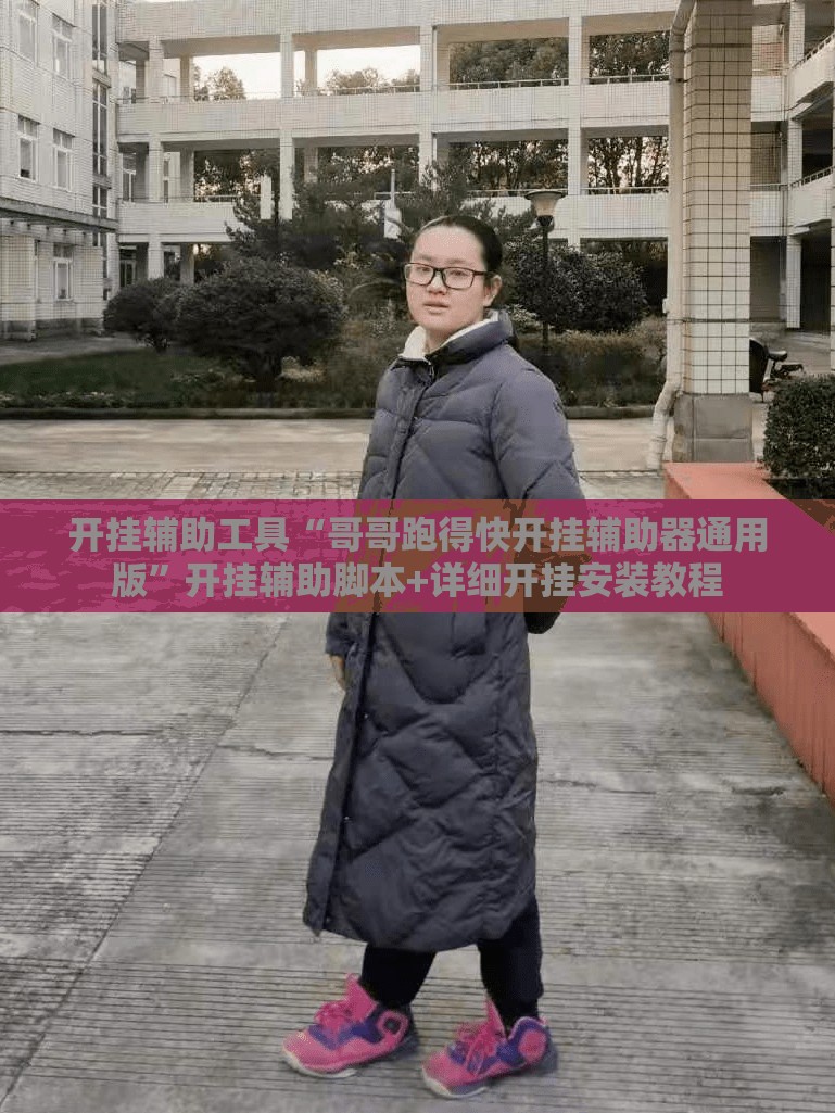 开挂辅助工具“哥哥跑得快开挂辅助器通用版”开挂辅助脚本+详细开挂安装教程