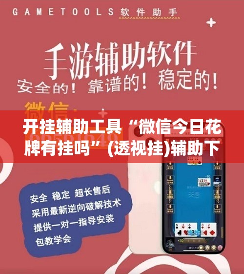 开挂辅助工具“微信今日花牌有挂吗”(透视挂)辅助下载教程