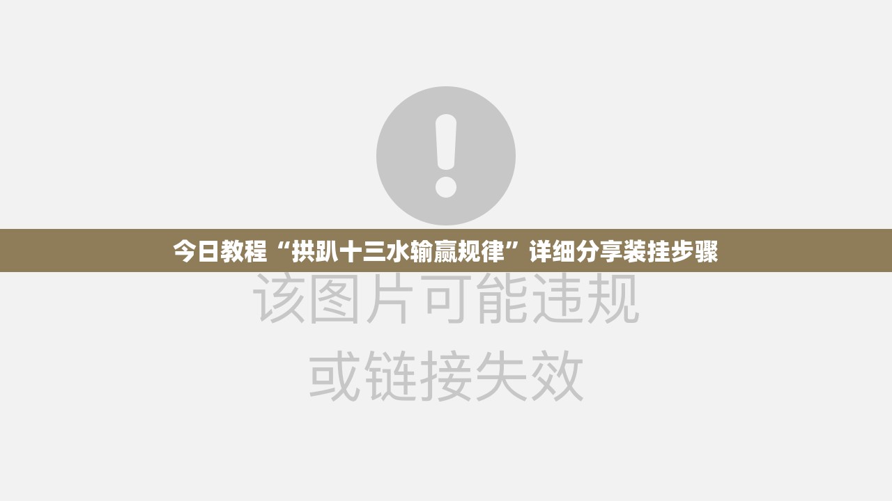 今日教程“拱趴十三水输赢规律	”详细分享装挂步骤