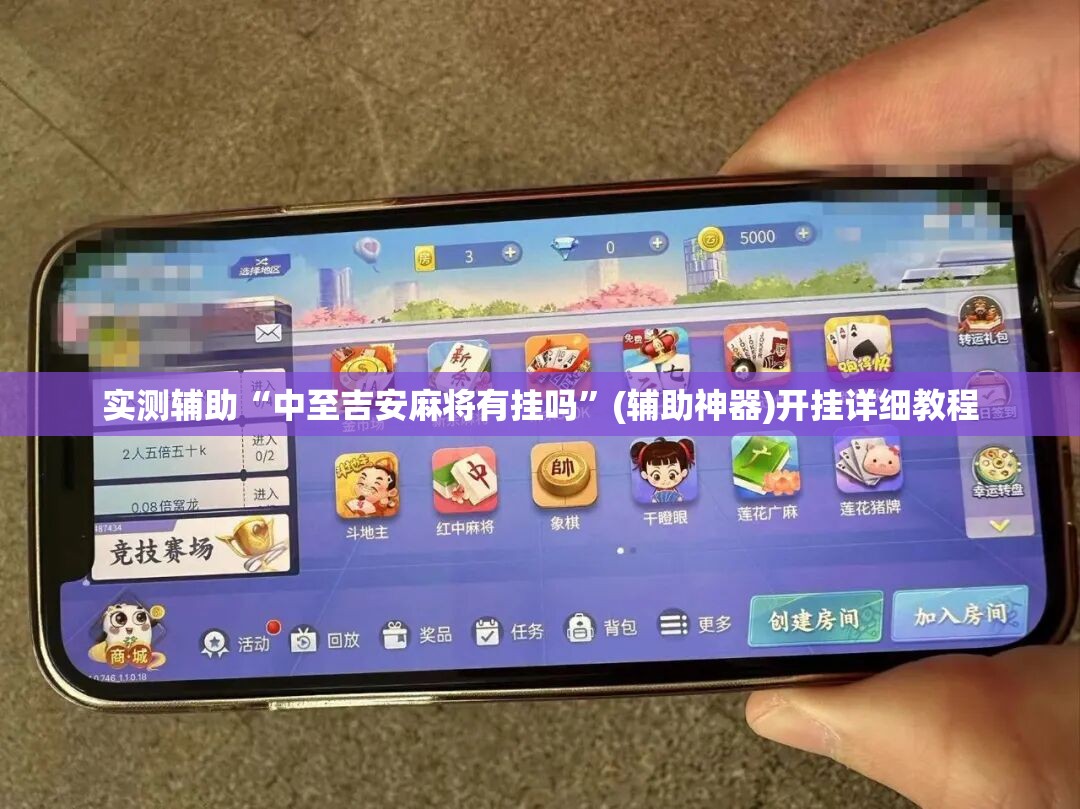 实测辅助“中至吉安麻将有挂吗”(辅助神器)开挂详细教程