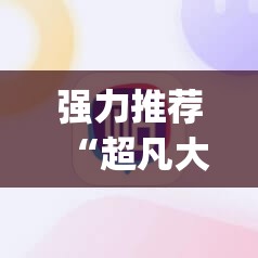 强力推荐“超凡大厅辅助”开挂(透视)辅助神器