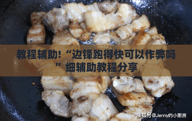 教程辅助!“边锋跑得快可以作弊吗”细辅助教程分享