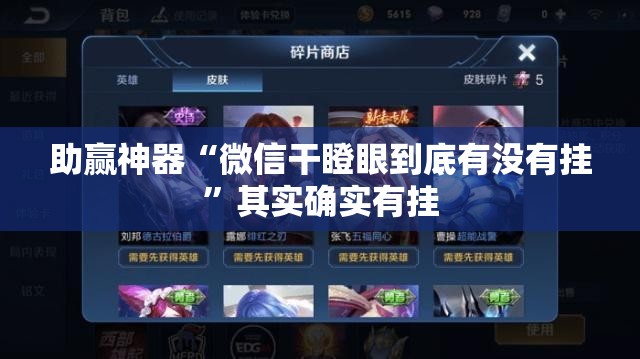 助赢神器“微信干瞪眼到底有没有挂”其实确实有挂