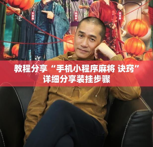 教程分享“手机小程序麻将 诀窍”详细分享装挂步骤