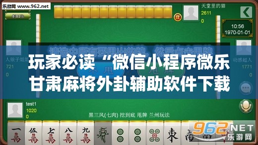 玩家必读“微信小程序微乐甘肃麻将外卦辅助软件下载	”开挂(透视)辅助教程