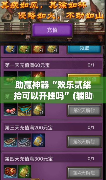 助赢神器“欢乐贰柒拾可以开挂吗”(辅助神器)开挂详细教程
