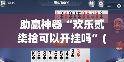 助赢神器“欢乐贰柒拾可以开挂吗	”(辅助神器)开挂详细教程