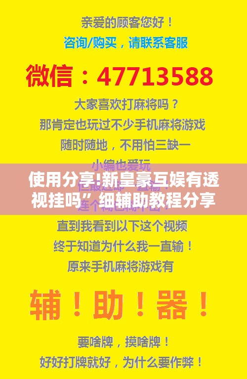 使用分享!新皇豪互娱有透视挂吗”细辅助教程分享
